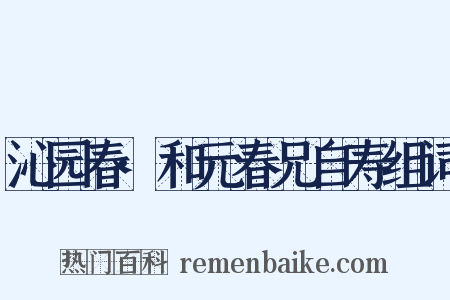 沁园春·和元春兄自寿组词是什么意思的图片
